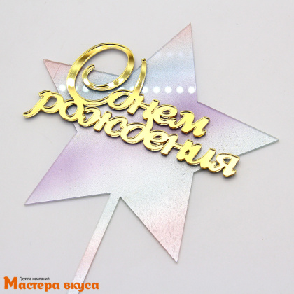 Топпер акриловый  С ДНЕМ РОЖДЕНИЯ, золото зеркальнное на перламутровой звезде, ~12,5*15 см