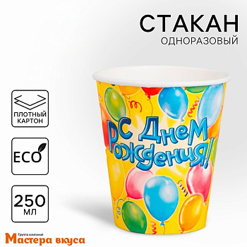 Стакан бумажный  "С Днем рождения" (воздушные шарики), 250 мл, (упак 10 шт)