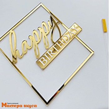 Зеркальное украшение С Днем рождения (HAPPY BIRTHDAY), золото (в рамке), ~10,50*11 см (с палочкой)