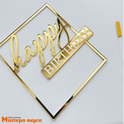 Зеркальное украшение С Днем рождения (HAPPY BIRTHDAY), золото (в рамке), ~10,50*11 см (с палочкой)
