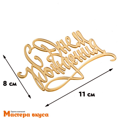 Зеркальное украшение С ДНЕМ РОЖДЕНИЯ, золото, ~11*8 см (без палочки)