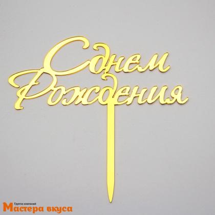 Топпер акриловый  С ДНЕМ РОЖДЕНИЯ, золото зеркальное, ~15*13,5 см