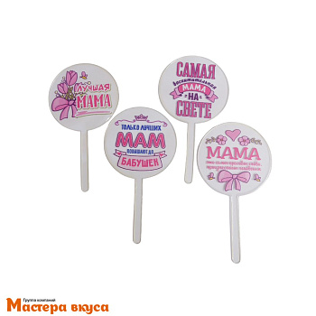 Набор акриловых топперов ЛУЧШАЯ МАМА, (набор 4 шт), d~5 см