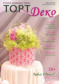 Журнал ТОРТ ДЕКО 2015г №3(21) август '15