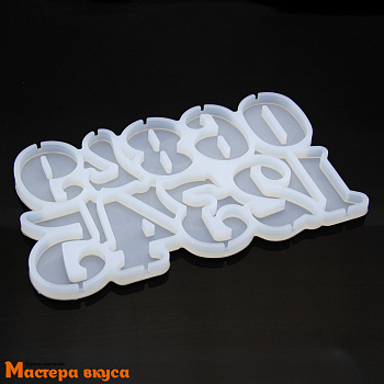 Форма для леденцов силиконовая ЦИФРЫ, (10 ячеек) 16,5*10*0,7 см