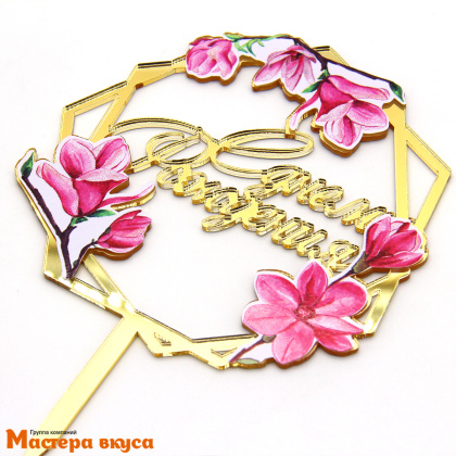 Топпер акриловый  С ДНЕМ РОЖДЕНИЯ, золото, (розовые цветы), ~11*15,4 см