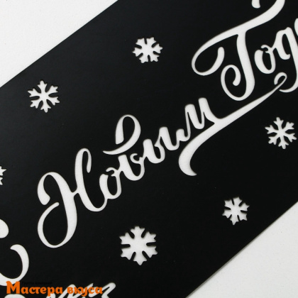 Трафарет бордюрный для нанесения рисунка (НГ) С НОВЫМ ГОДОМ, 32*10 см