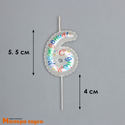 Свеча-цифра воздушная "С днём рождения", белая - 6  (h-5,5см)