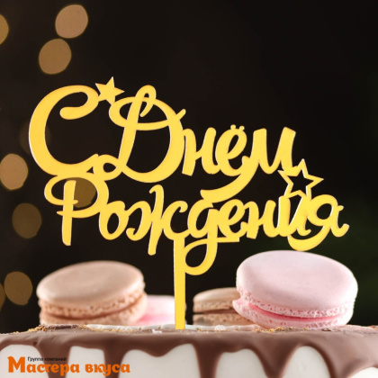 Топпер пластиковый  С ДНЕМ РОЖДЕНИЯ, золото (звёзды), ~11*17 см