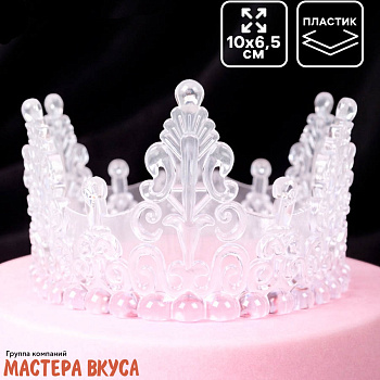 Декор для торта КОРОНА ХРУСТАЛЬНАЯ, белая , d- 10 см, h-6,5 см