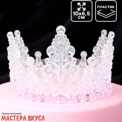 Декор для торта КОРОНА ХРУСТАЛЬНАЯ, белая , d- 10 см, h-6,5 см