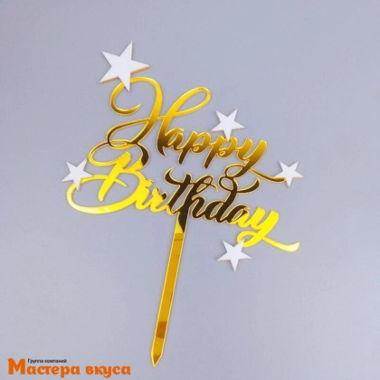 Топпер акриловый  С Днем Рождения (HAPPY BIRTHDAY), золото (звезды), ~11*9 см
