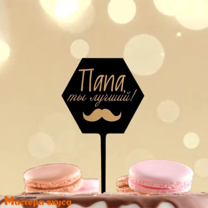 Топпер пластиковый ПАПА, ТЫ ЛУЧШИЙ, черный, ~17*12 см