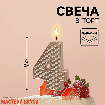 Свеча-цифра "Жемчуг" шампань, (h-6 см) - 4