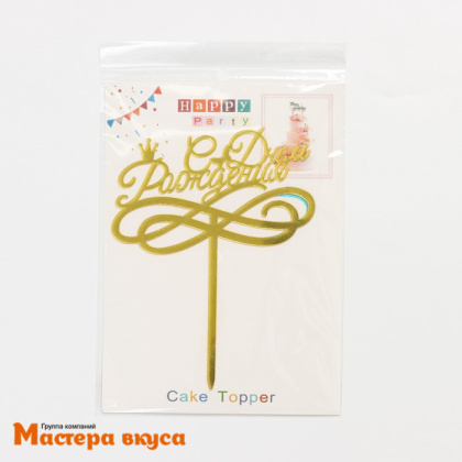 Топпер акриловый  С ДНЕМ РОЖДЕНИЯ, золото, (корона), ~17*13,5 см