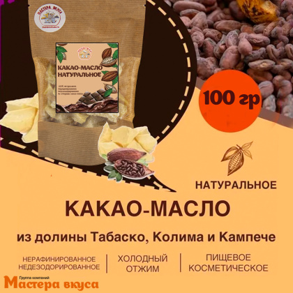 Какао-масло натуральное нерафинированное 100%, Мексика, 100гр