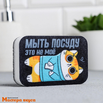 Губка для посуды "Мыть посуду-не моё" 9*6 см