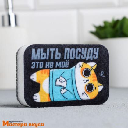Губка для посуды "Мыть посуду-не моё" 9*6 см