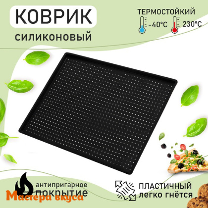 Коврик силиконовый перфорированный 40*31 см с бортиком 1см (черный), РУЛЕТ "Доляна"