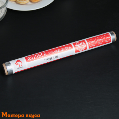 Фольга для выпечки 29 см (10 м) стандарт, Доляна
