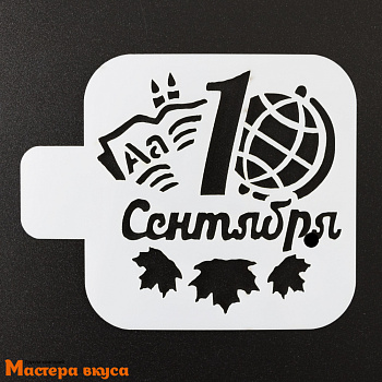 Трафарет для нанесения рисунка, (на выпечку и кофе) d~10 см  1 СЕНТЯБРЯ, ГЛОБУС