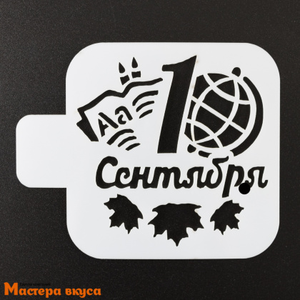 Трафарет для нанесения рисунка, (на выпечку и кофе) d~10 см  1 СЕНТЯБРЯ, ГЛОБУС