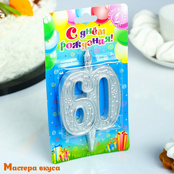 Свеча-цифра Юбилейная, серебро (h-9.7см) - 60
