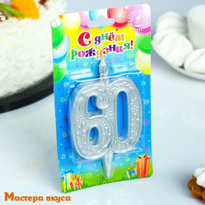 Свеча-цифра Юбилейная, серебро (h-9.7см) - 60