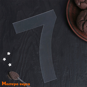 Трафарет - шаблон для торта ЦИФРА 7,  20*12 см