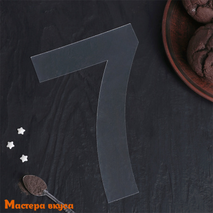 Трафарет - шаблон для торта ЦИФРА 7,  20*12 см