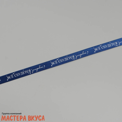Лента атласная "ВСЁ СБУДЕТСЯ" тёмно-синяя , 20мм, ~5м