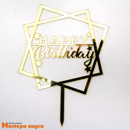 Топпер акриловый  С Днем Рождения (HAPPY BIRTHDAY), золото зеркальный (квадраты), ~11*11 см
