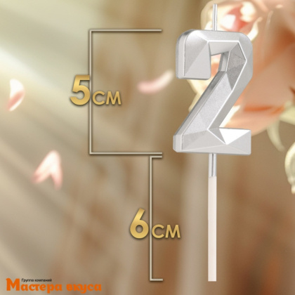Свеча-цифра "Алмаз", серебро - 2  (h-4,8см) 