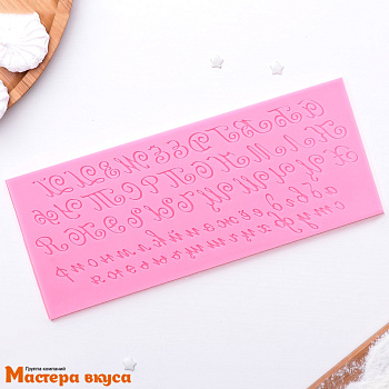 Молд силиконовый Алфавит русский. Пропись 25*10см