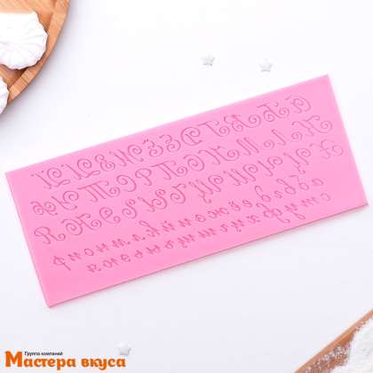 Молд силиконовый Алфавит русский. Пропись 25*10см