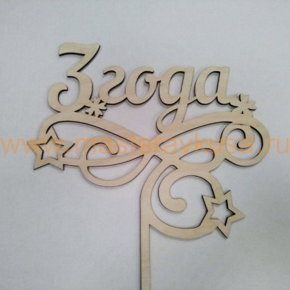 Топпер деревянный 3 ГОДА, ~15*23,5 см 