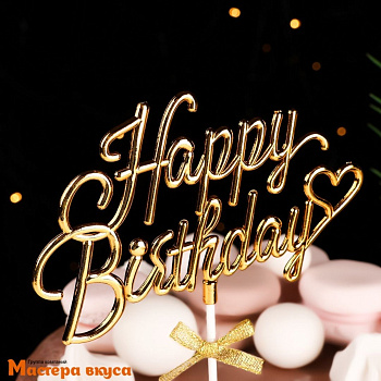 Топпер пластиковый  С Днем Рождения (HAPPY BIRTHDAY), золотой (3D с бантиком), ~24,5*15,5*0,5 см 