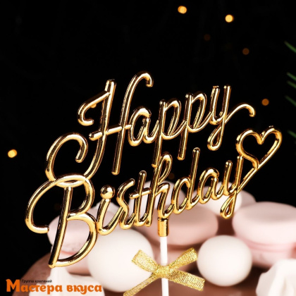 Топпер пластиковый  С Днем Рождения (HAPPY BIRTHDAY), золотой (3D с бантиком), ~24,5*15,5*0,5 см 
