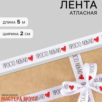 Лента атласная "ПРОСТО ЛЮБЛЮ" белая, сердечки , 20мм, ~5м