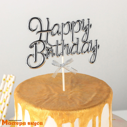Топпер пластиковый  С Днем Рождения (HAPPY BIRTHDAY), серебро (3D с бантиком), ~17*11 см