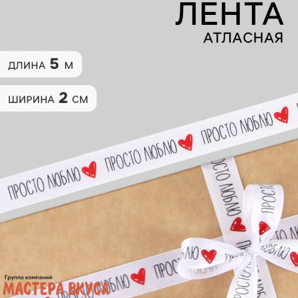 Лента атласная "ПРОСТО ЛЮБЛЮ" белая, сердечки , 20мм, ~5м
