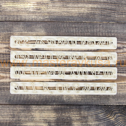 Штамп-вырубка для мастики и марципана АЛФАВИТ РУССКИЙ, 24*2,5 см