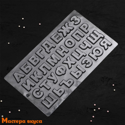 Форма для шоколада пластиковая АЛФАВИТ большой, 36*20 см