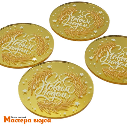 Зеркальное украшение  мини  С НОВЫМ ГОДОМ, золото, (набор 4 шт) d~5 см 