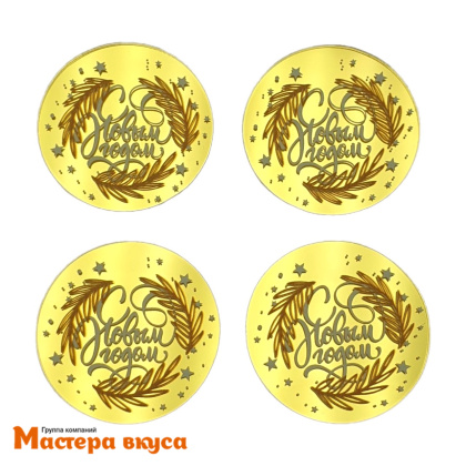 Зеркальное украшение  мини  С НОВЫМ ГОДОМ, золото, (набор 4 шт) d~5 см 