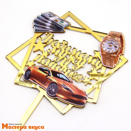 Топпер акриловый ЛЮБИМОМУ МУЖУ и ПАПОЧКЕ, золото, (авто и деньги), ~11*15,1 см