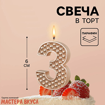 Свеча-цифра "Жемчуг" шампань, (h-6 см) - 3