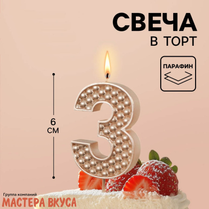 Свеча-цифра "Жемчуг" шампань, (h-6 см) - 3
