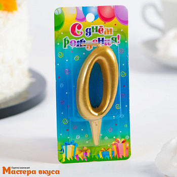 Свеча-цифра Золото - 0  (h-5,5см) 