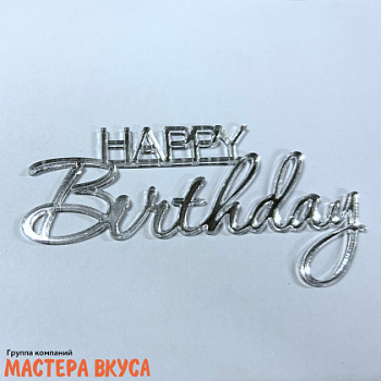 Зеркальное украшение С Днем Рождения (HAPPY Birthday), серебро (МВ),~11*6см (без палочки)